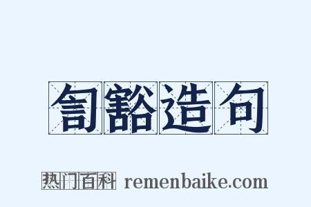 訇豁造句是什么意思的图片